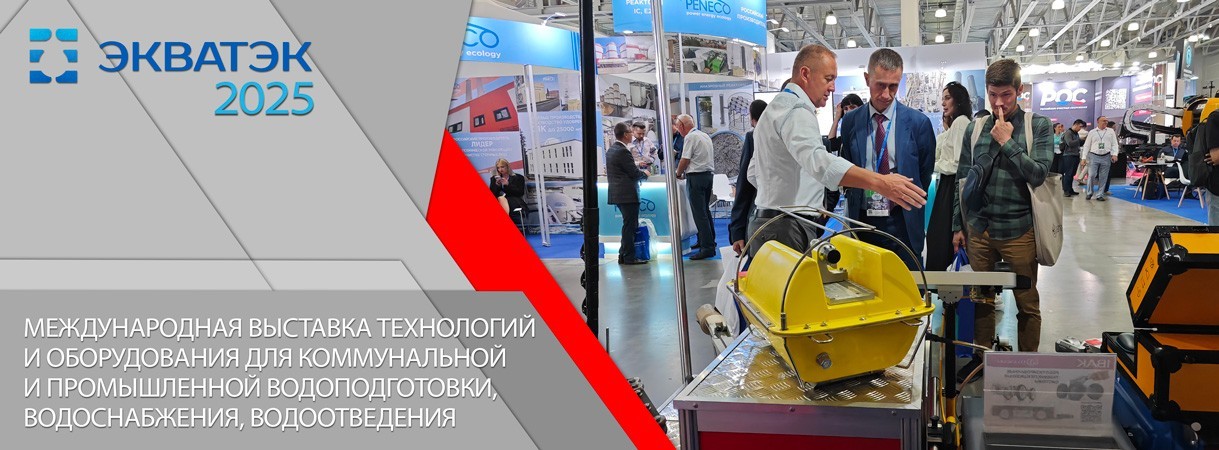 Итоги выставки «ЭкваТэк - 2025» итоги выставки «экватэк - 2025»