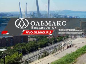 ОЛЬМАКС – ВЛАДИВОСТОК